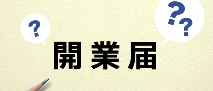 ⑥開業届を提出する