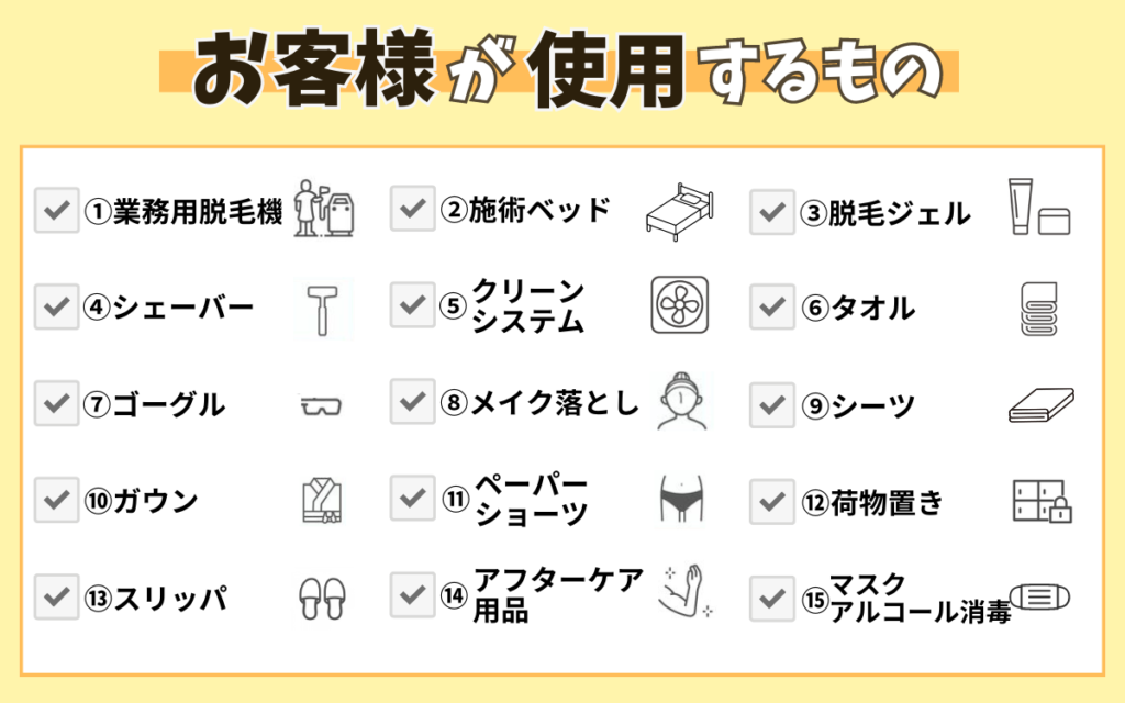 脱毛サロンの開業に必要な備品リスト：お客様が使用するもの