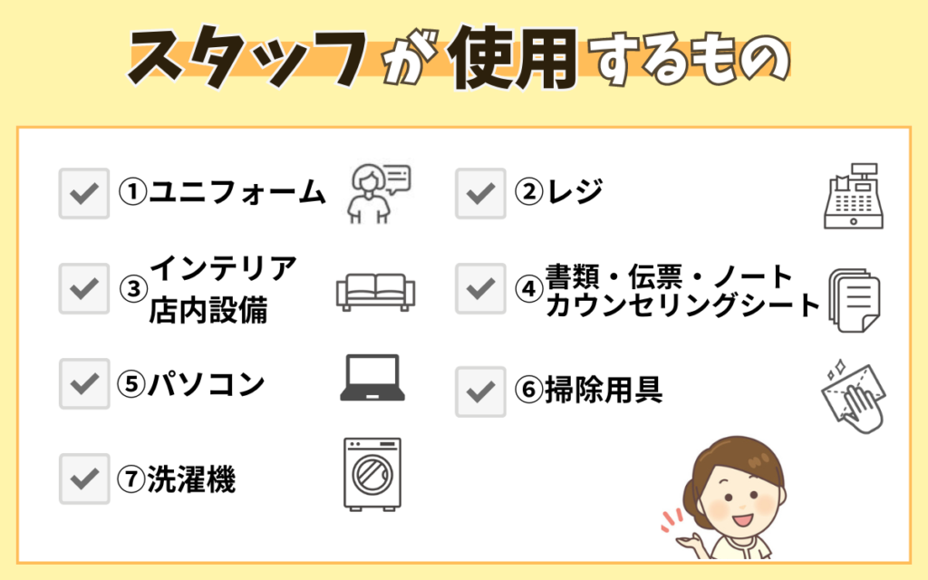 脱毛サロンの開業に必要な備品リスト：スタッフが使用するもの