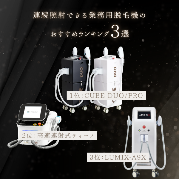 連続照射できる業務用脱毛機のおすすめランキング3選