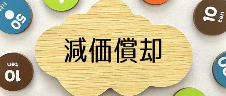 脱毛機の減価償却