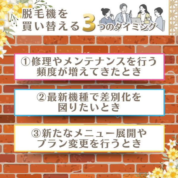 脱毛機を買い替える3つのタイミング