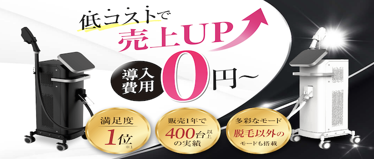 2025年最新】業務用脱毛機おすすめランキングベスト10！選び方や価格 