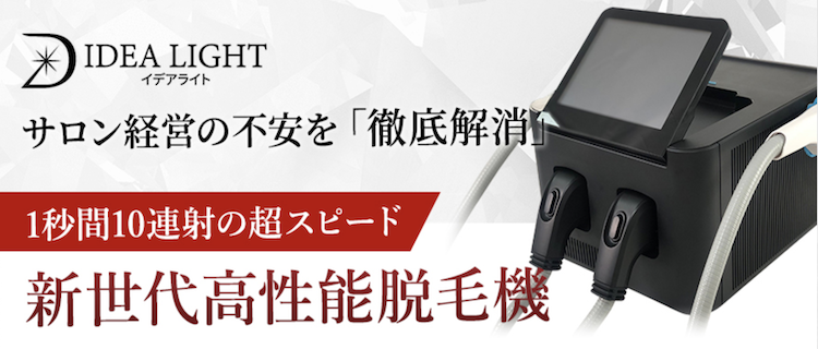 イデアライト