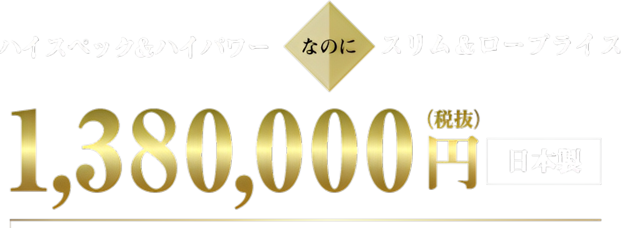 ハイスペック&ハイパワー なのに スリム&ロープライス