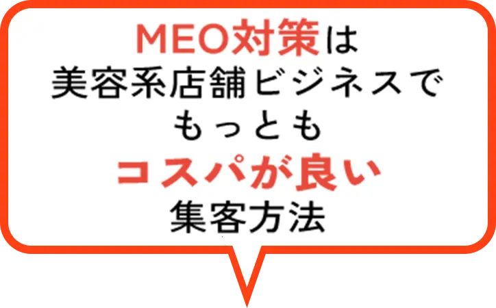 MEO対策は美容系店舗ビジネスでもっともコスパが良い集客方法