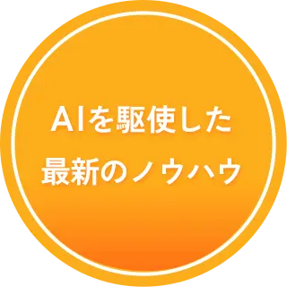 AIを駆使した最新のノウハウ