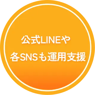 公式LINEや各SNSも運用支援