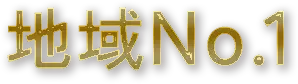 地域No.1を目指すなら