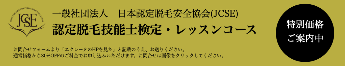 認定脱毛技能士検定・レッスンコース