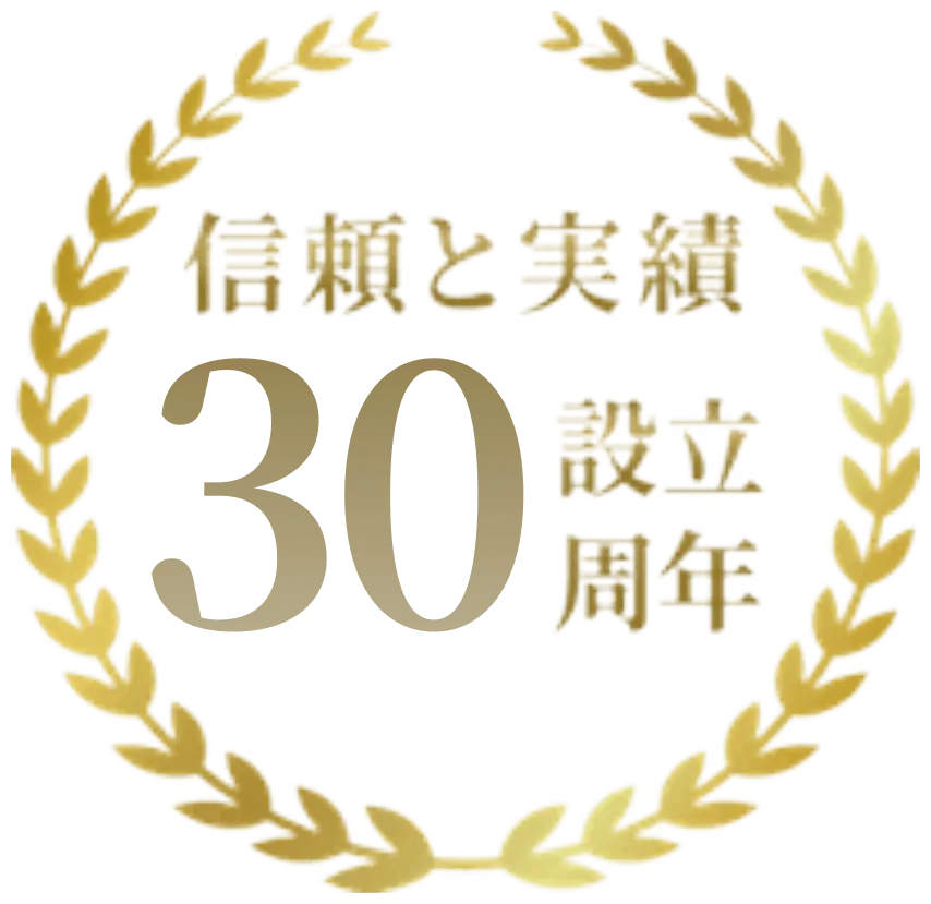 信頼と実施 設立30周年