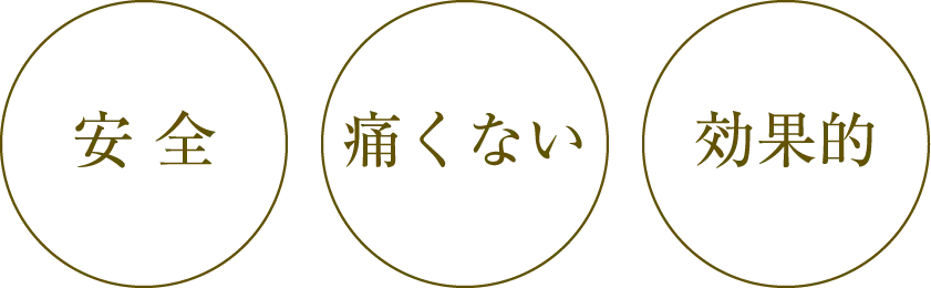 安全 痛くない