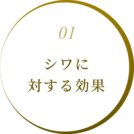 シワに対する効果