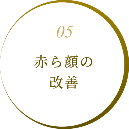 赤ら顔の改善