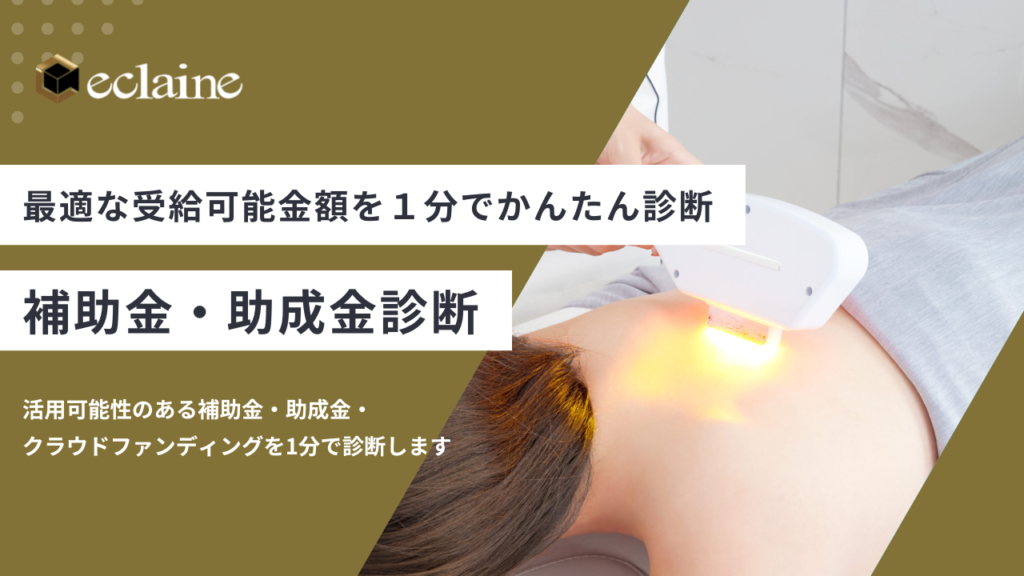 2025年最新版】脱毛機の導入に使える補助金・助成金は？開業時に使える 