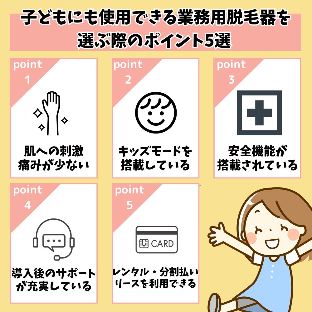 子どもにも使用できる業務用脱毛機を選ぶ際のポイント5選