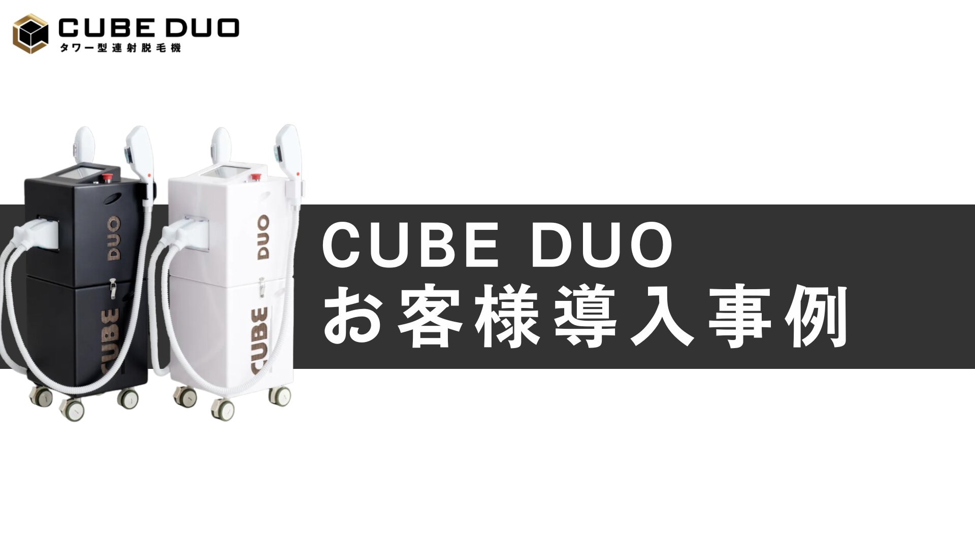 CUBE DUO お客様導入事例 | 業務用脱毛機 CUBE DUO – CUBE DUO