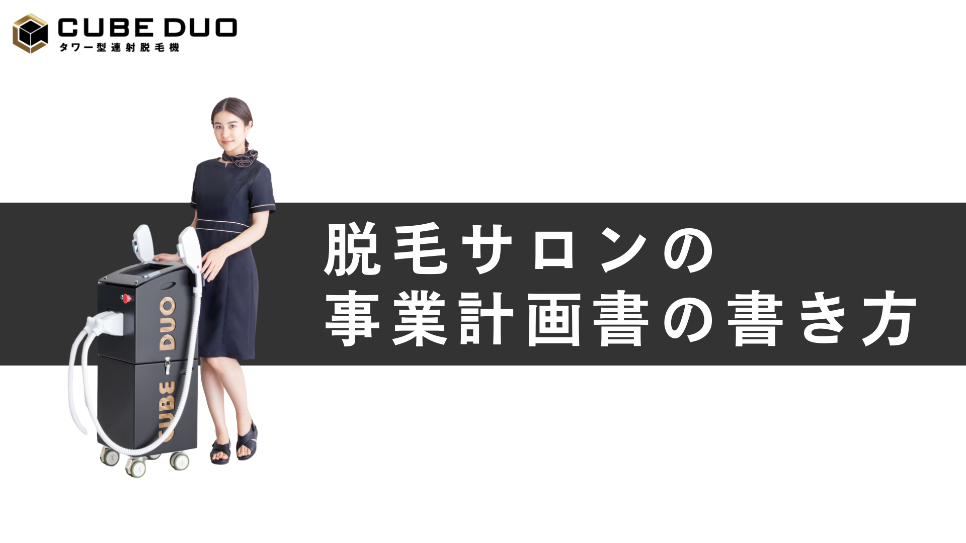 脱毛サロンの事業計画書の書き方