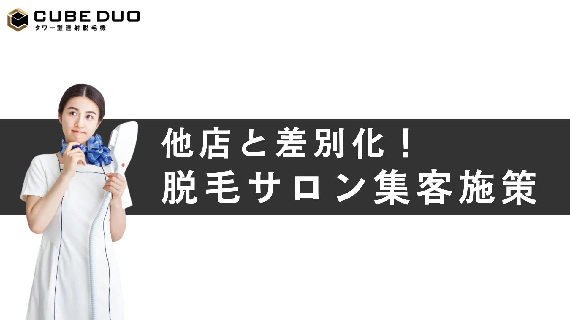 他店と差別化！脱毛サロン集客施策まとめ