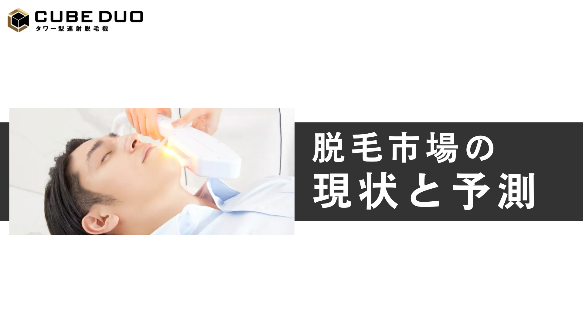 【2025年最新】脱毛市場の現状と成長予測
