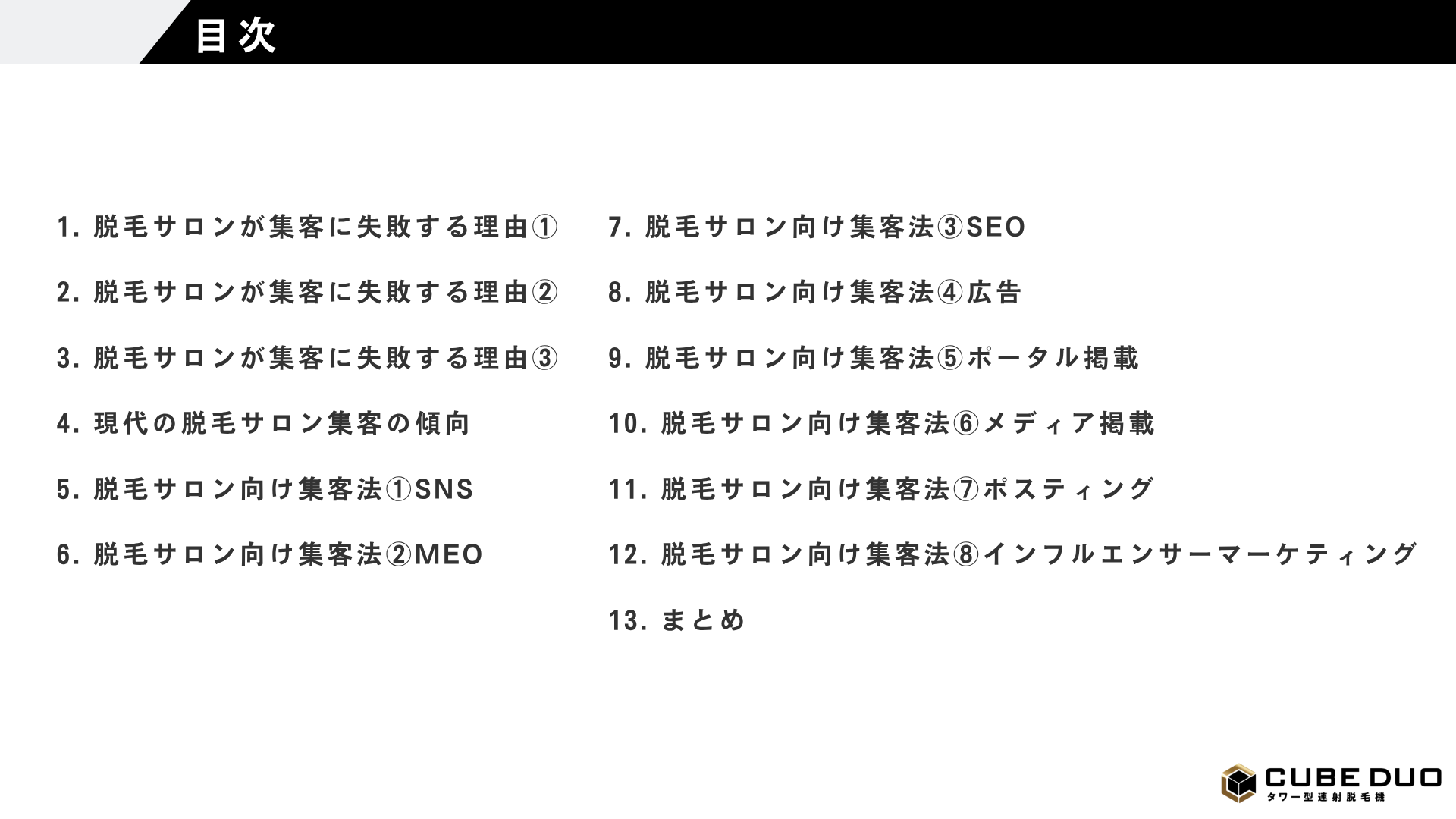 他店と差別化！脱毛サロン集客施策まとめ