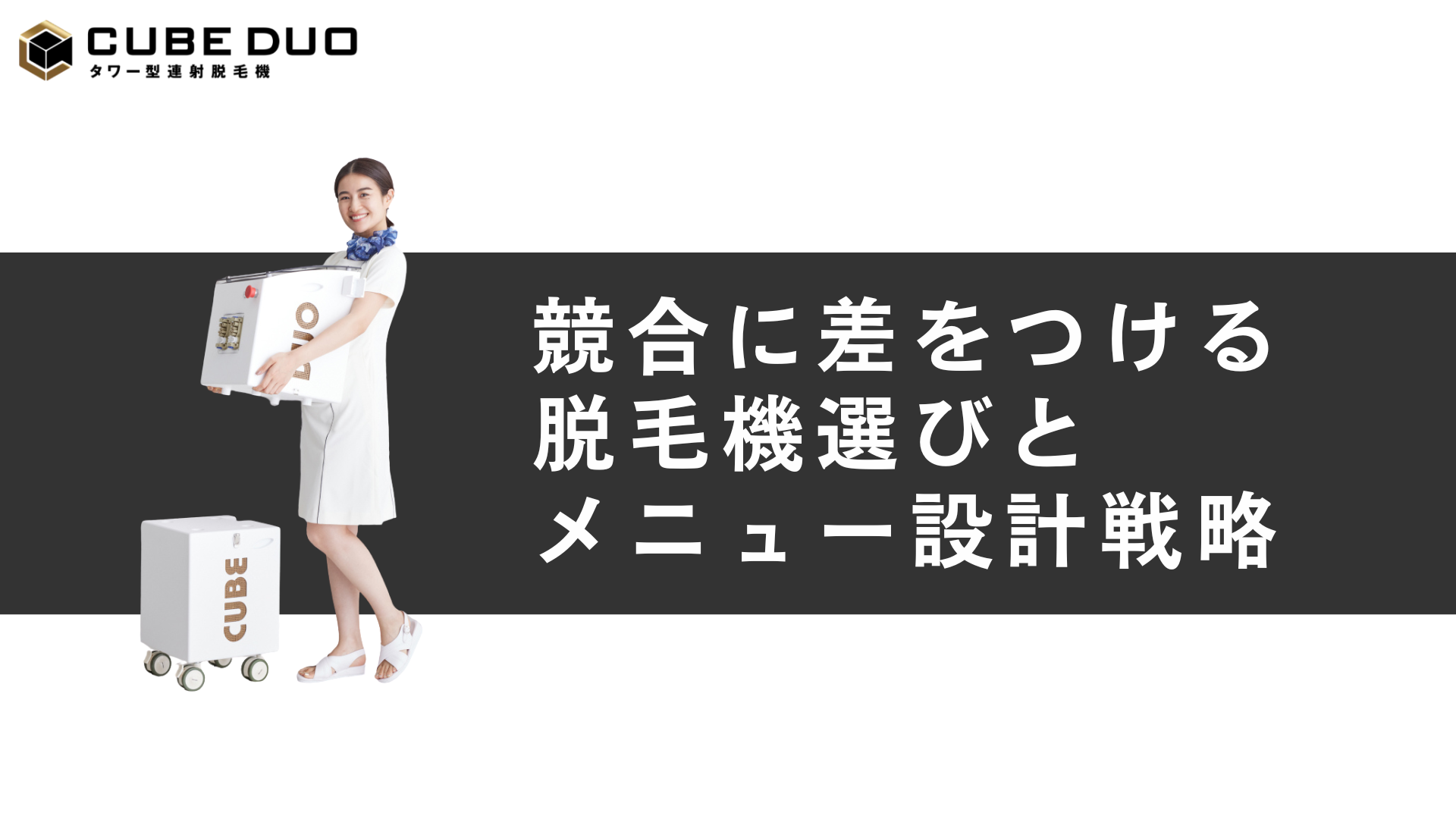 競合に差をつける脱毛機選びとメニュー設計戦略