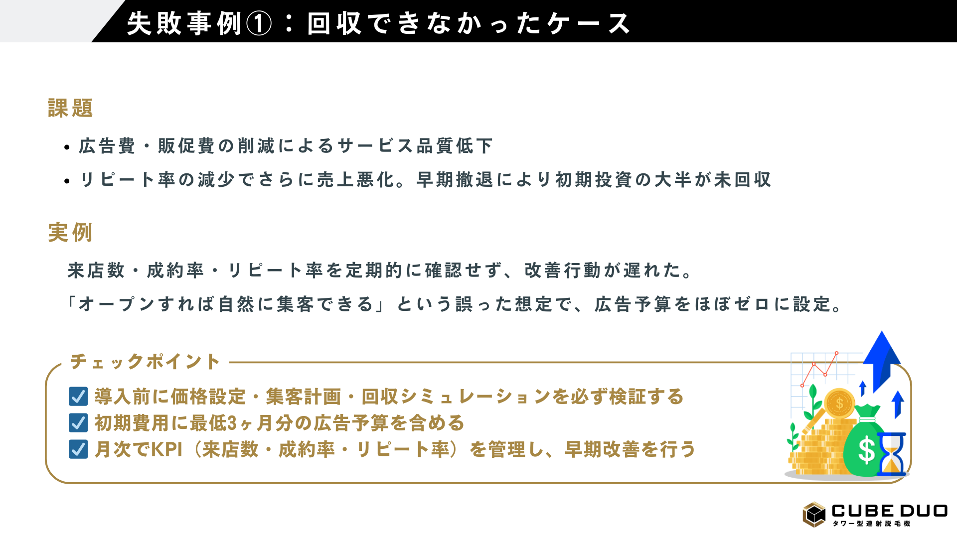 脱毛機器導入で失敗するサロンの共通点