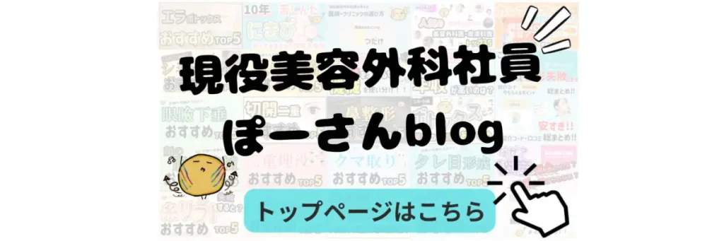 美容外科社員ぽーさん blog