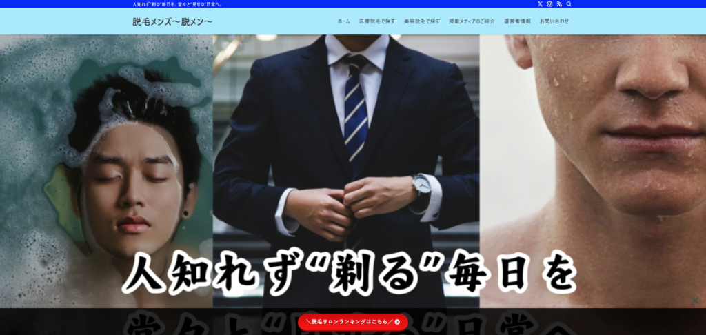 脱毛メンズ〜脱メン〜
