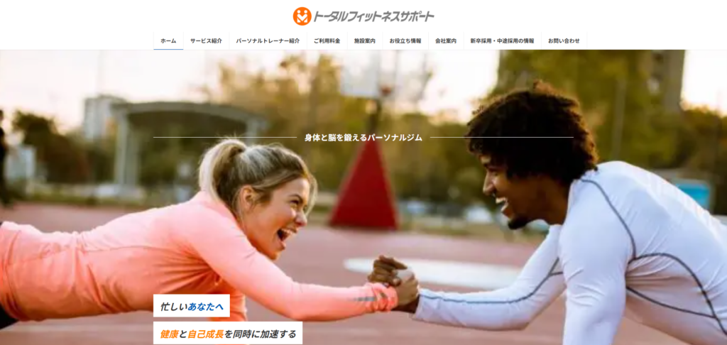 トータルフィットネスサポート