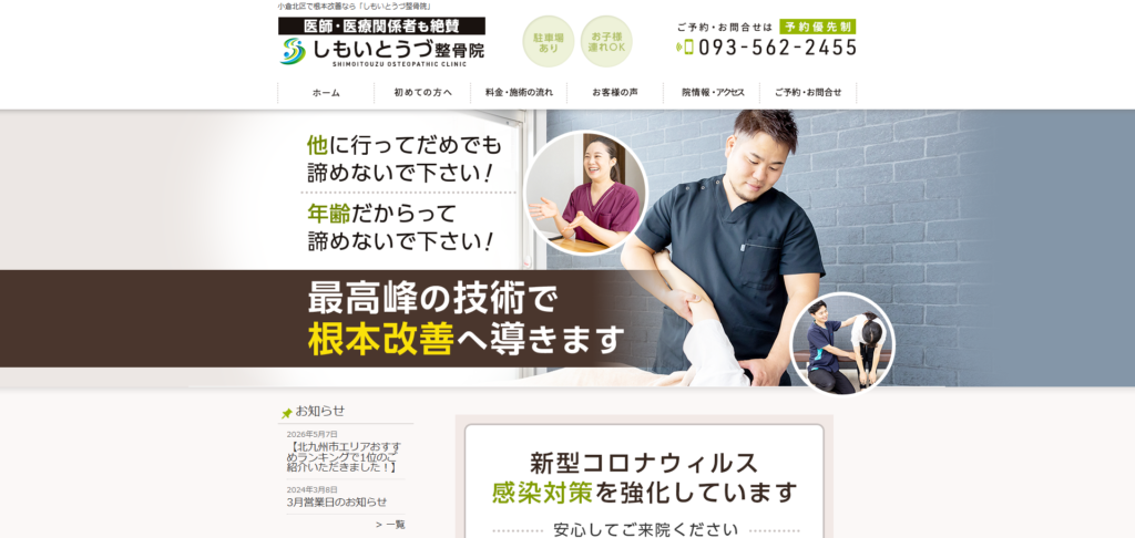 しもいとうづ整骨院