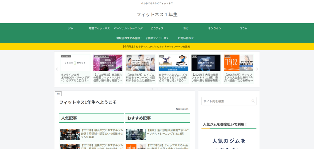 フィットネス1年生