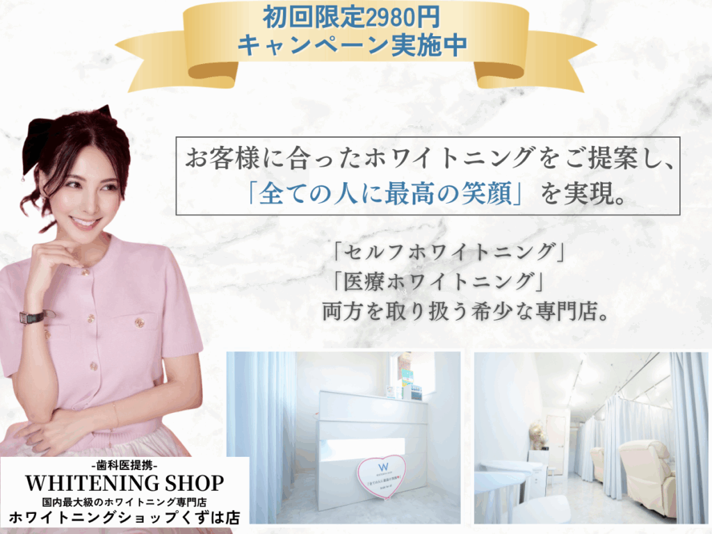 ホワイトニングショップくずは店