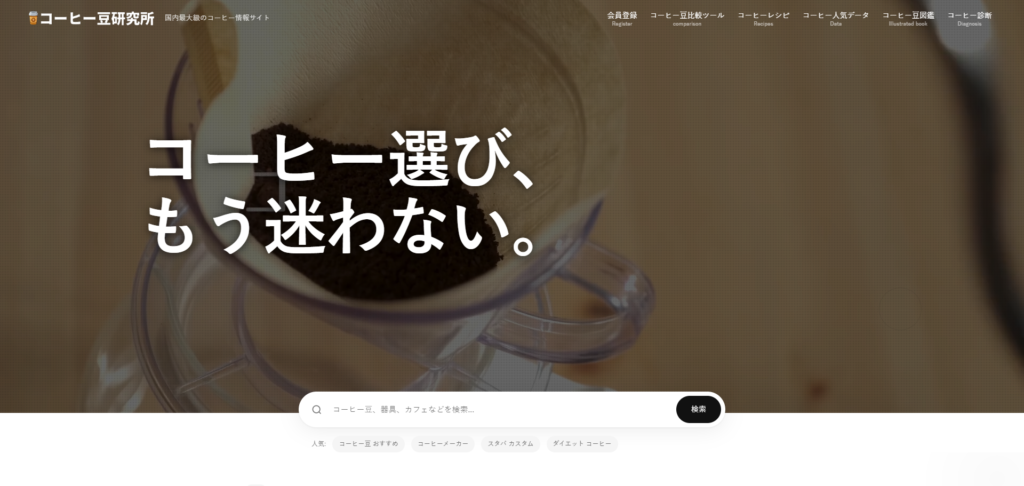 コーヒー豆研究所 | 国内最大級のコーヒー情報サイト