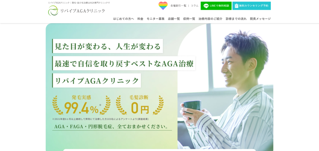 リバイブAGAクリニック