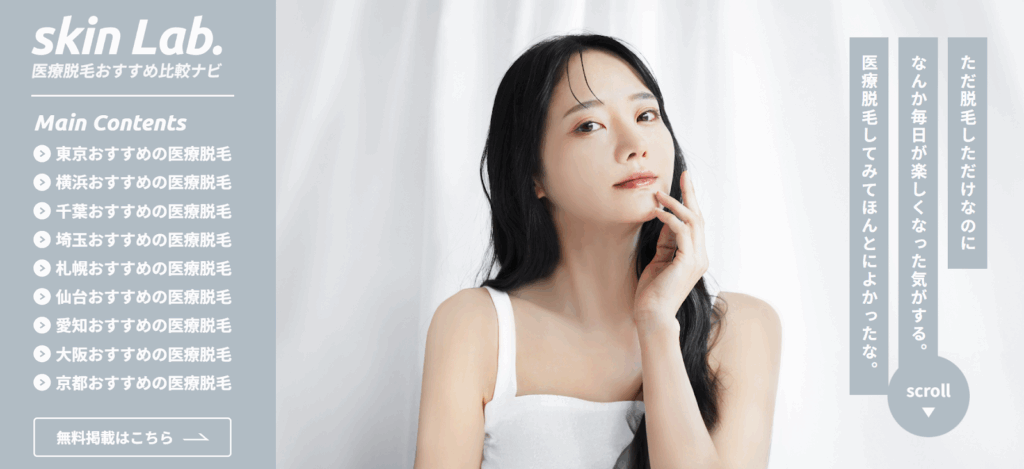 医療脱毛おすすめ比較ナビ『skin Lab.』