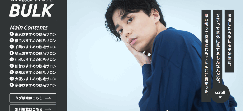 メンズ脱毛おすすめ比較ナビ『BULK』