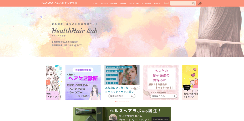 ヘルスヘアラボ