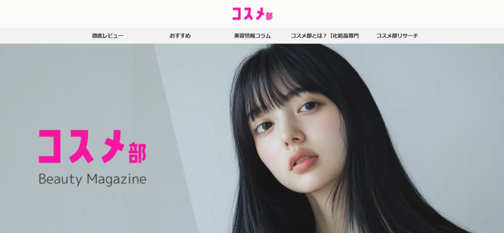 コスメ部