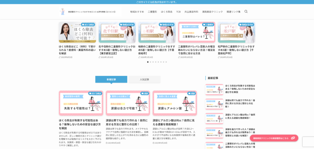 美容整形クリニックおすすめ口コミ&評判情報【ビヨコミ】