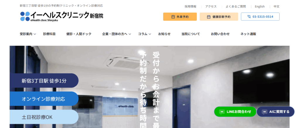 イーヘルスクリニック新宿院