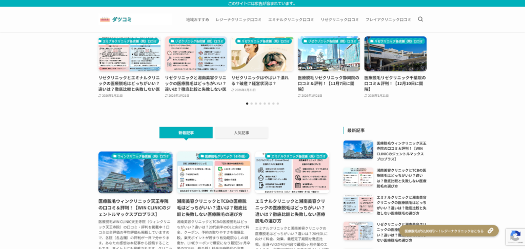 医療脱毛クリニックおすすめ院紹介&口コミ情報【ダツコミ】