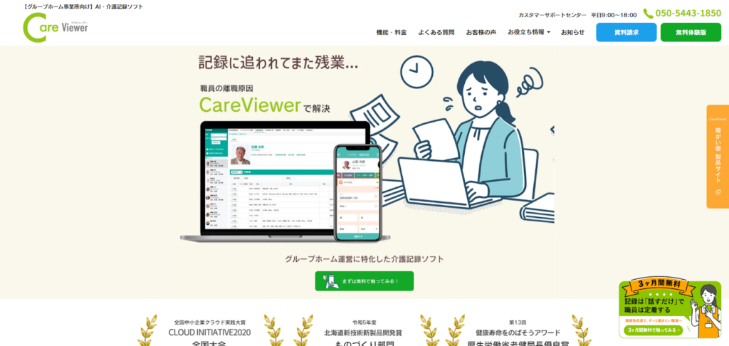 AI・介護記録ソフト「CareViewer」