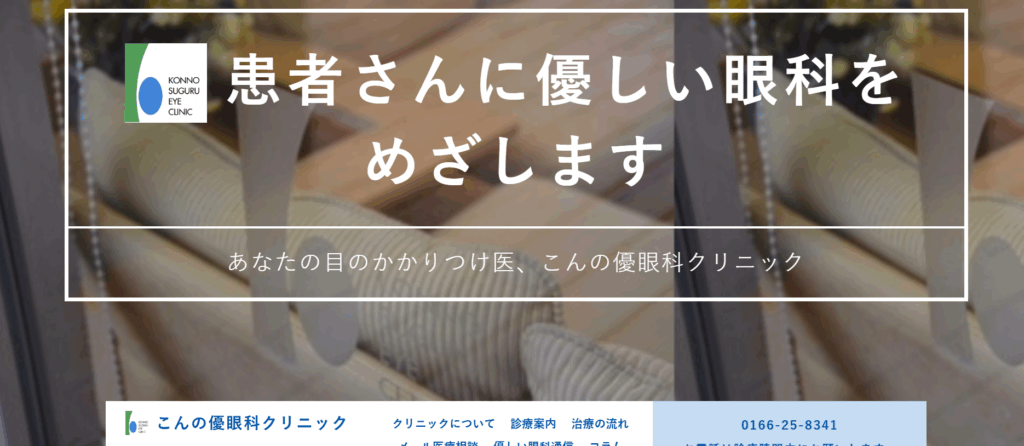 こんの優眼科クリニック