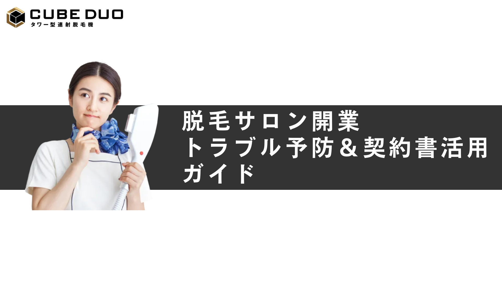 脱毛サロン開業トラブル予防＆契約書活用ガイド