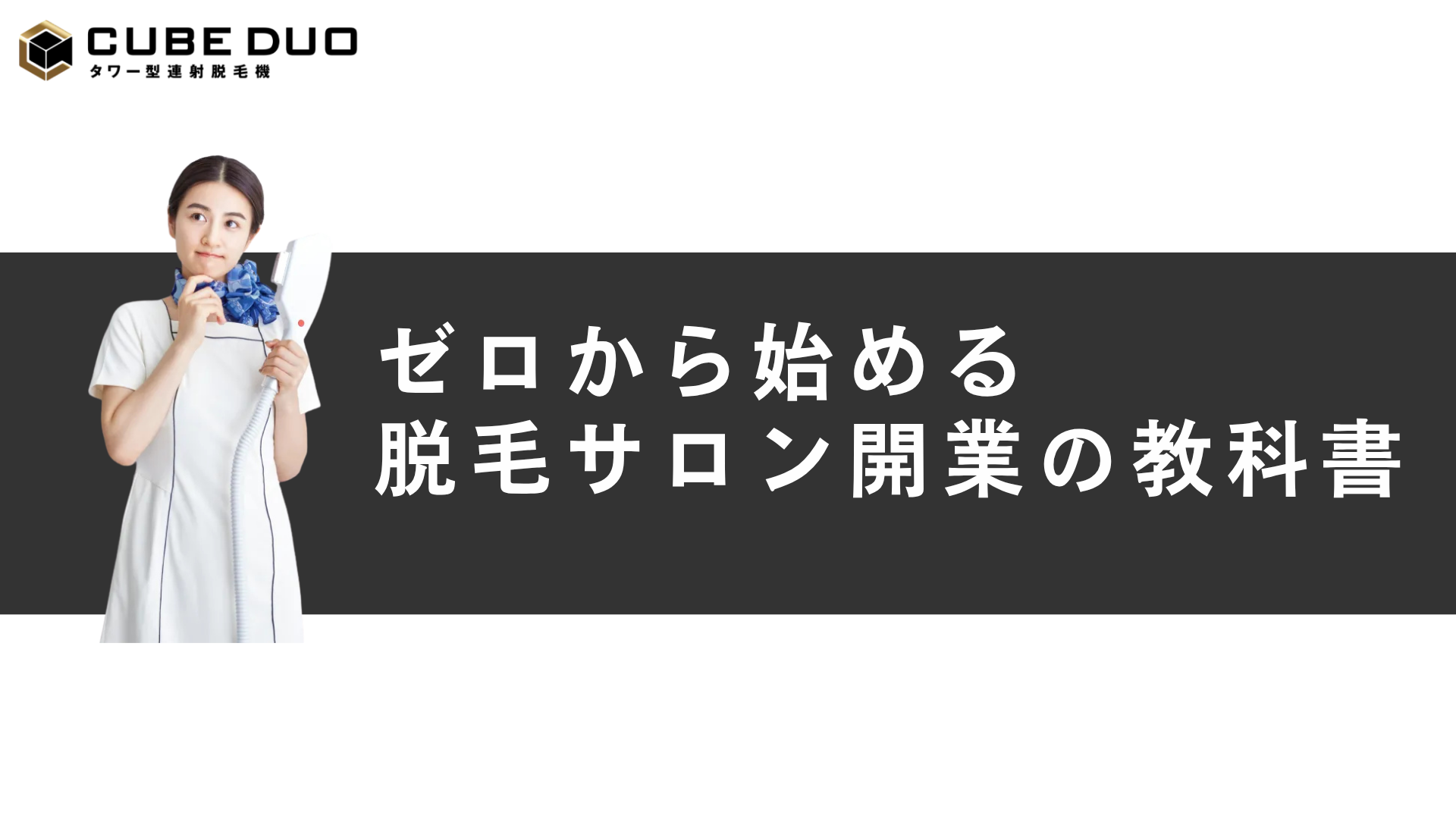 ゼロから始める脱毛サロン開業の教科書