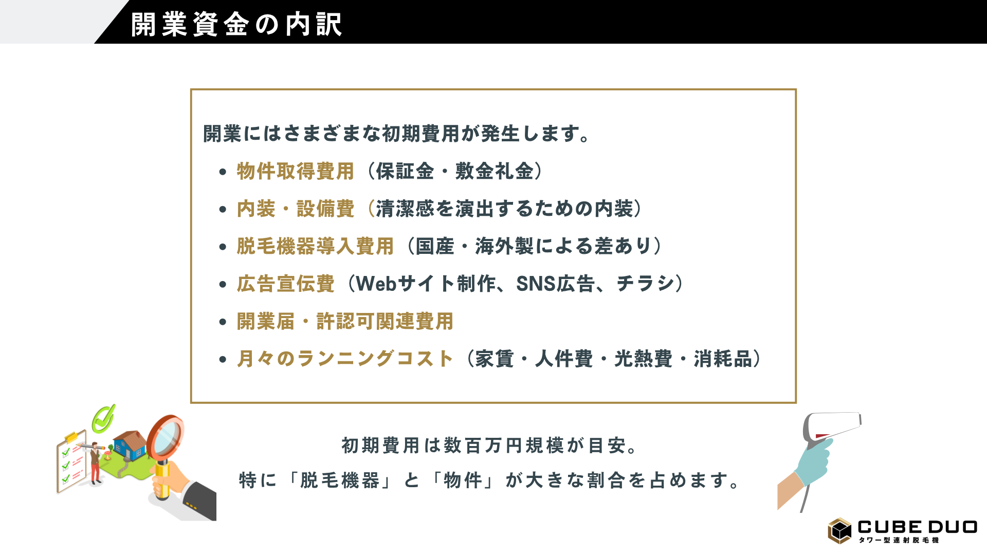 ゼロから始める脱毛サロン開業の教科書